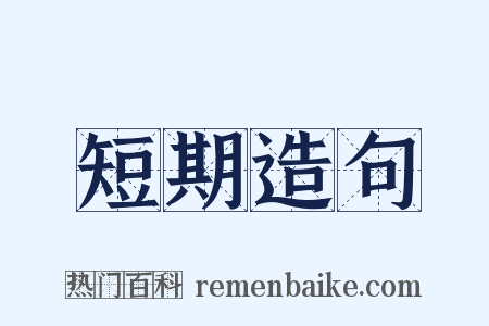 短期造句是什么意思的图片
